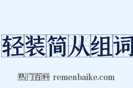 轻装简从组词是什么意思的图片
